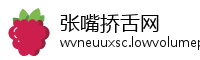 张嘴挢舌网
